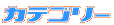 �J�e�S���[�ꗗ
