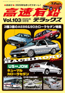 高速有鉛デラックス Vol.103