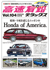 高速有鉛デラックス Vol.104