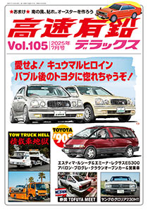 高速有鉛デラックス Vol.105