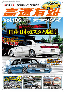 高速有鉛デラックス Vol.106
