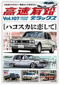 高速有鉛デラックス Vol.107