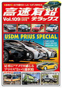 高速有鉛デラックス Vol.109