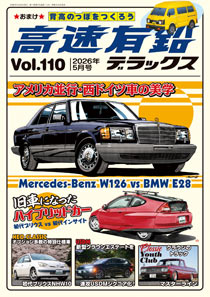 高速有鉛デラックス Vol.110