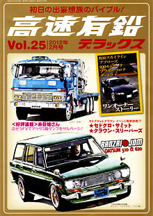 高速有鉛デラックス Vol.25