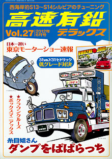 高速有鉛デラックス Vol.27