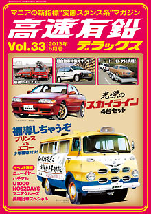 高速有鉛デラックス Vol.33