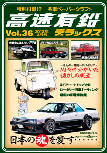 高速有鉛デラックス Vol.36 表紙