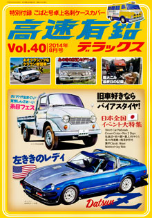 高速有鉛デラックス Vol.40 表紙