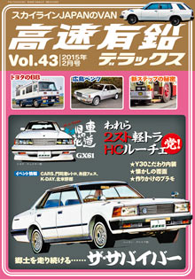 高速有鉛デラックス Vol.43 表紙
