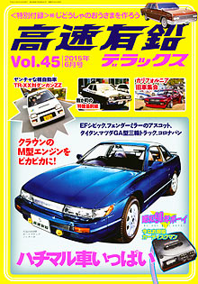 高速有鉛デラックスのバックナンバー | 雑誌/電子書籍/定期購読