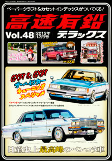 高速有鉛デラックス Vol.48 表紙 高速有鉛デラックス Vol.48