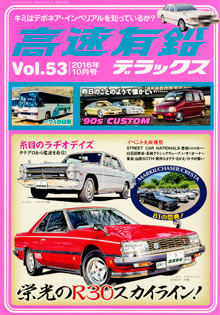 高速有鉛デラックス Vol.53