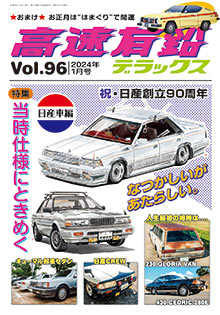 高速有鉛デラックス Vol.96