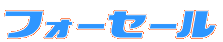 �t�H�[�Z�[��