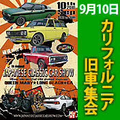JCCS カリフォルニア旧車集会 Japanese Classic Car Show 2011