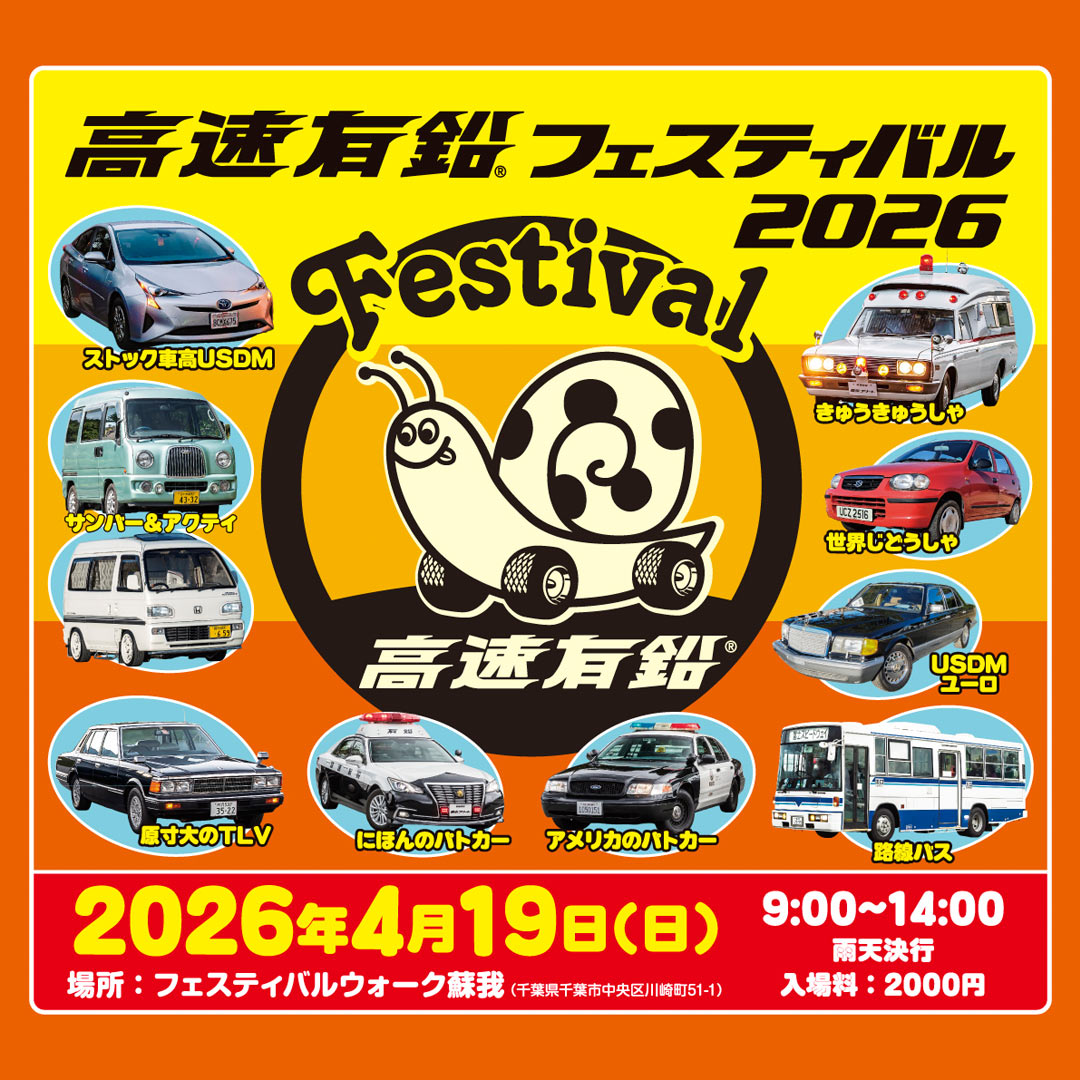 高速有鉛フェスティバル2026