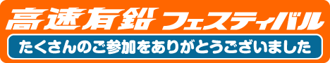 高速有鉛フェスティバルに、たくさんのご参加をありがとうございました