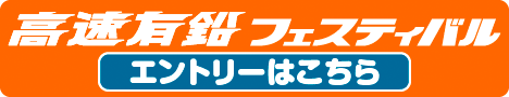 高速有鉛フェスティバル　エントリーはこちら