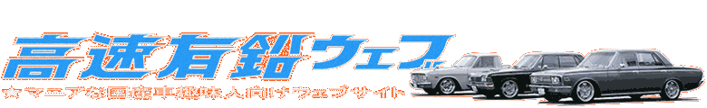 高速有鉛ウエブ