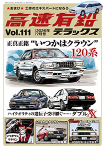 高速有鉛デラックス Vol.111